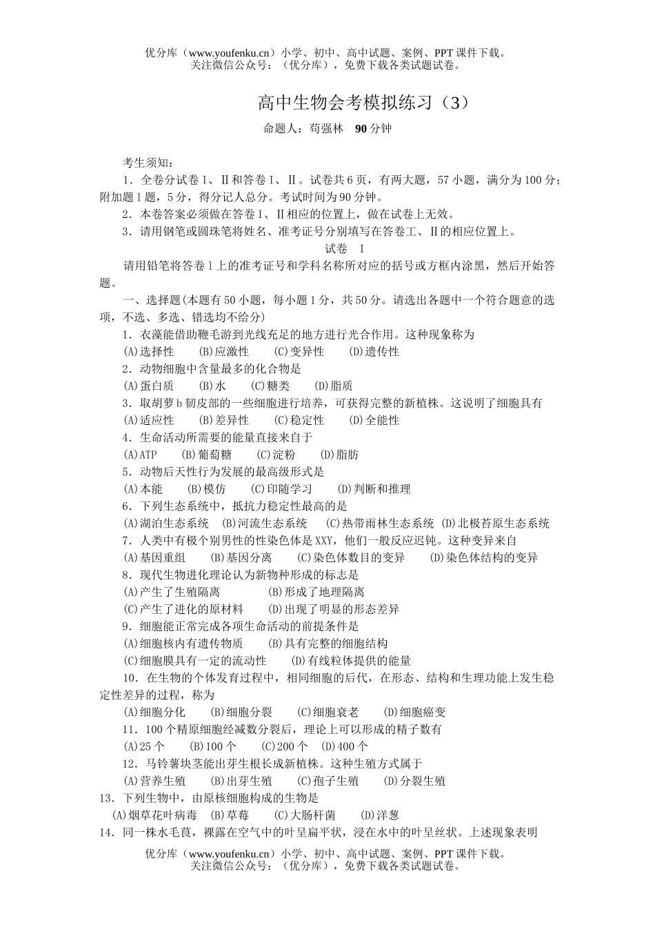 高中三年级生物会考模拟练习3试卷_第1页