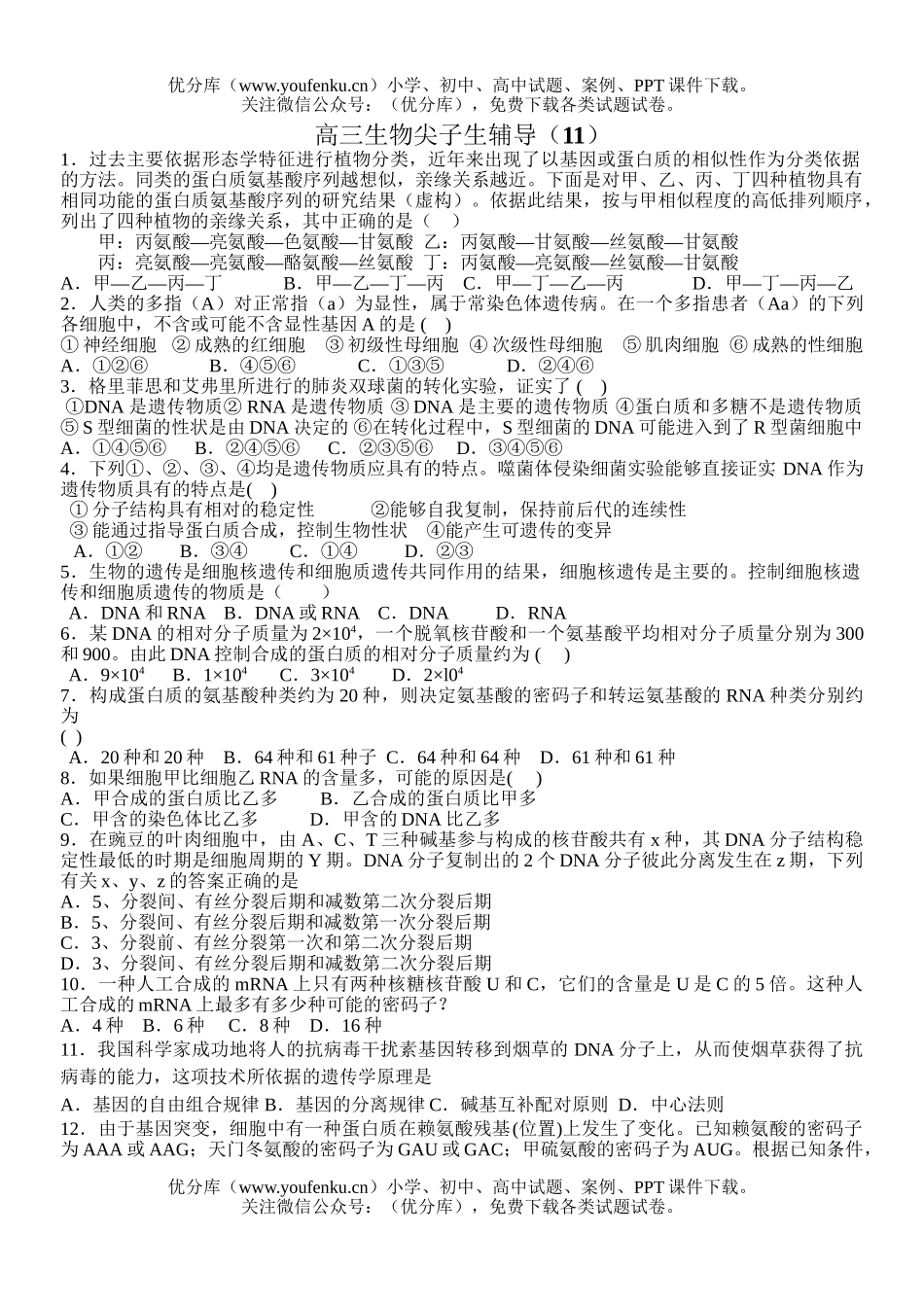高中三年级生物尖子生辅导11试卷_第1页