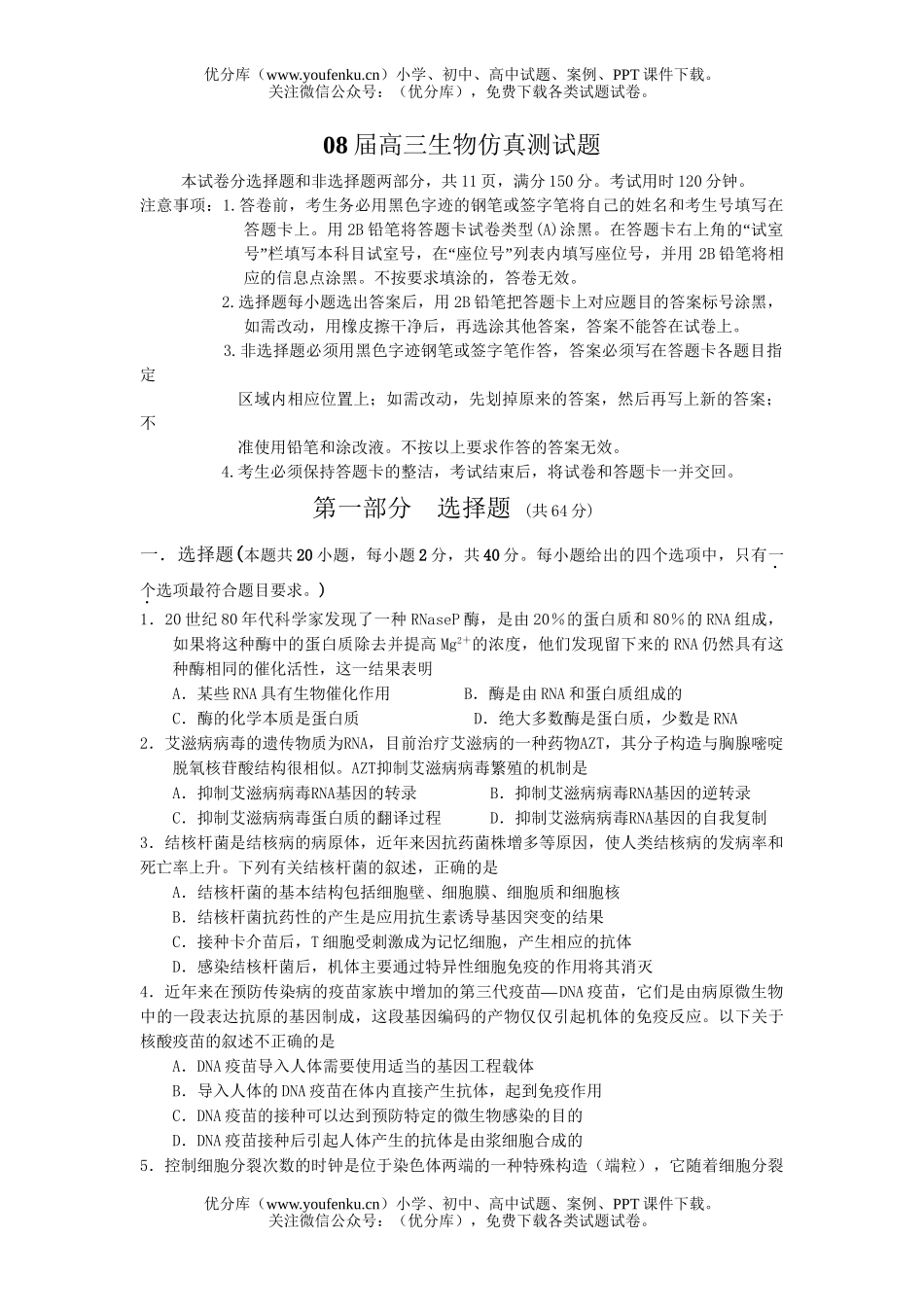 高中三年级生物08届仿真测试卷_第1页