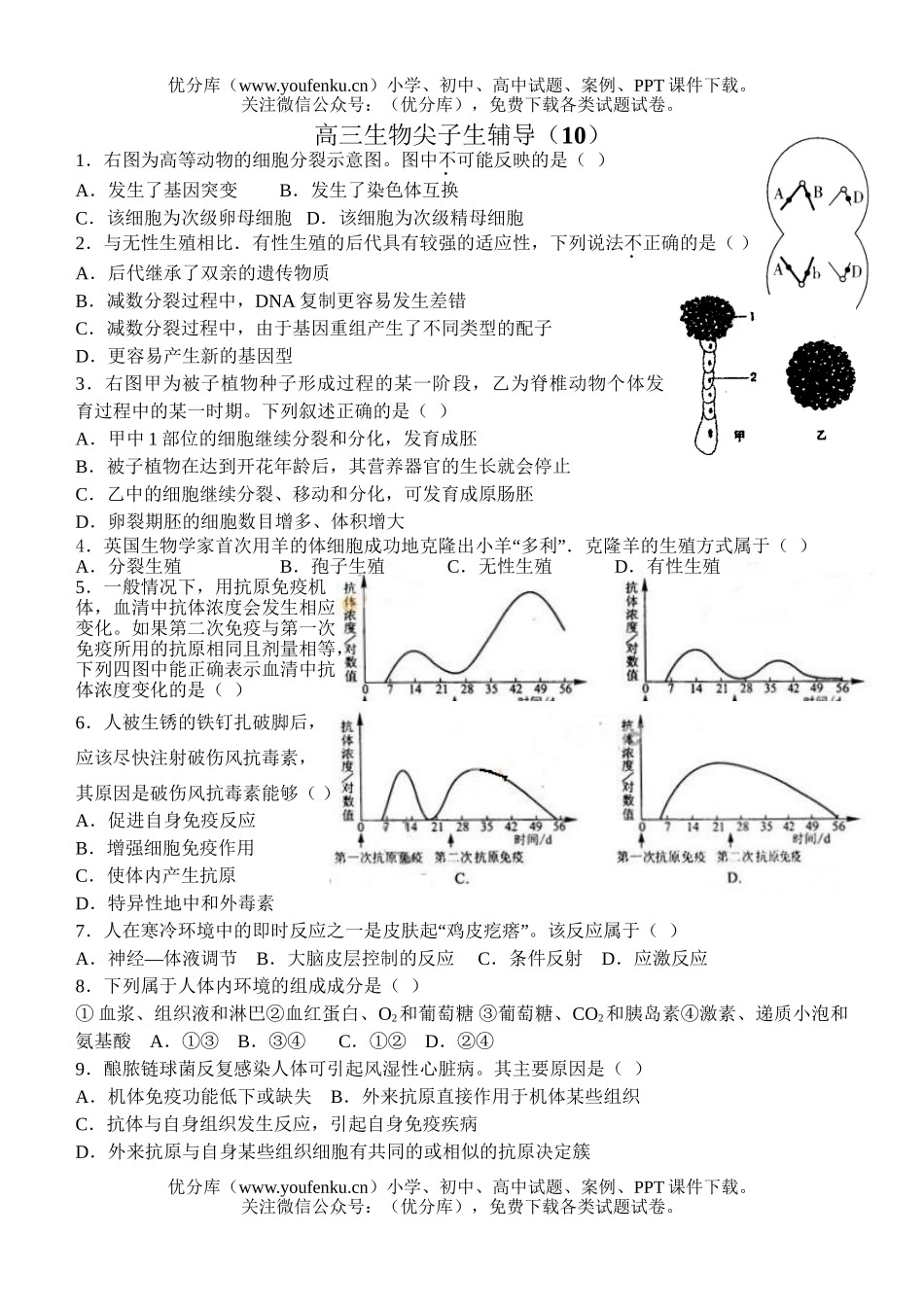 高中三年级生物尖子生辅导10试卷_第1页