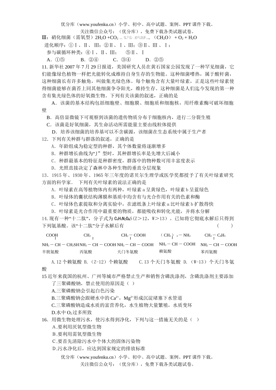 高中三年级生物08届仿真模拟题试卷_第3页