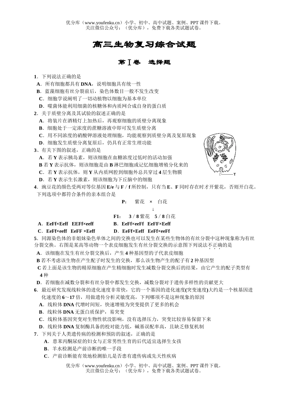 高中三年级生物复习综合试卷_第1页
