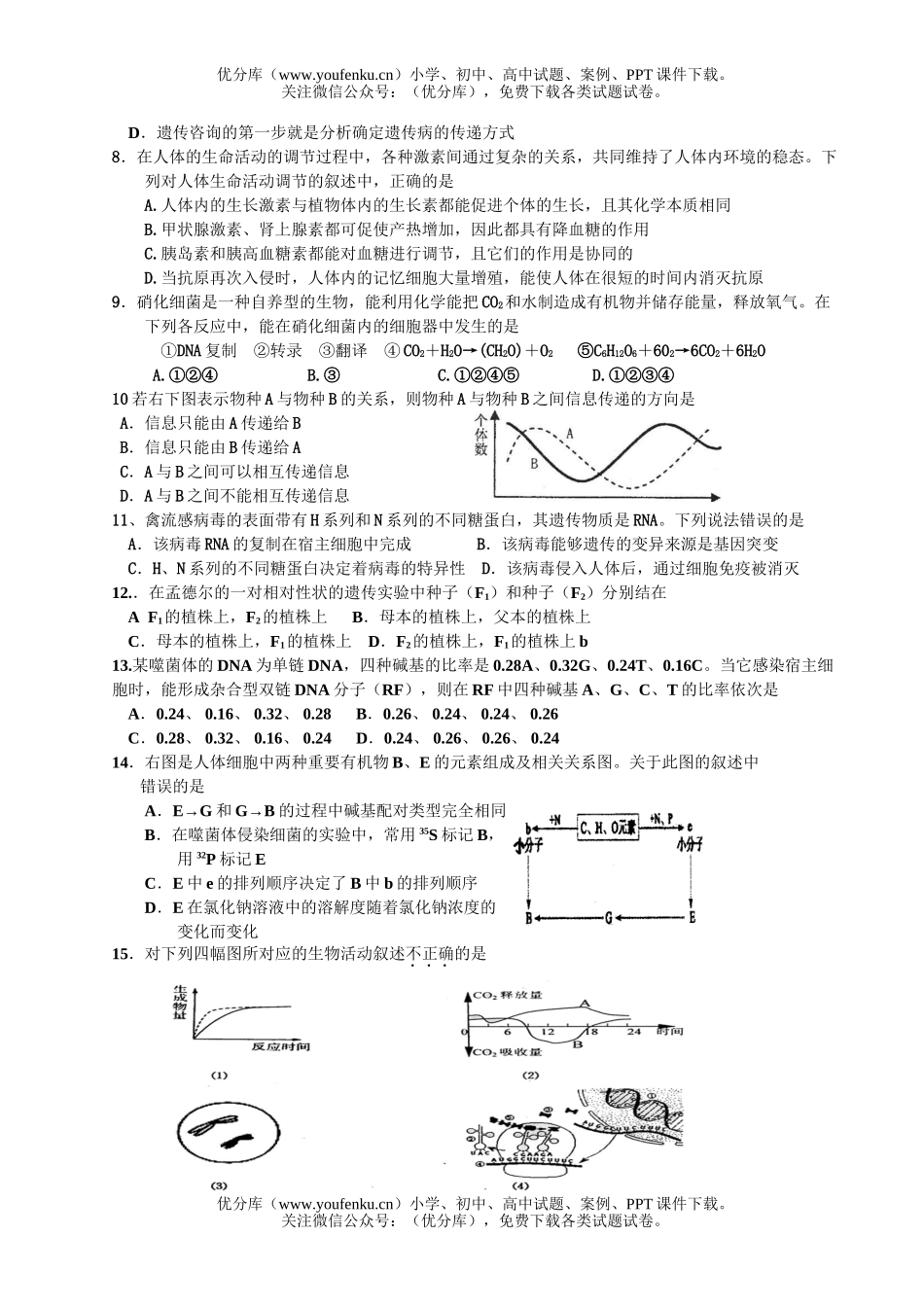 高中三年级生物复习综合试卷_第2页