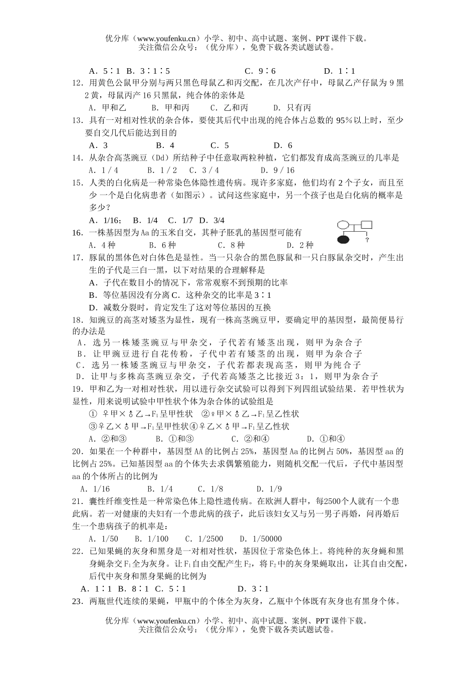 高中三年级生物基因的分离定律限时练试卷_第2页