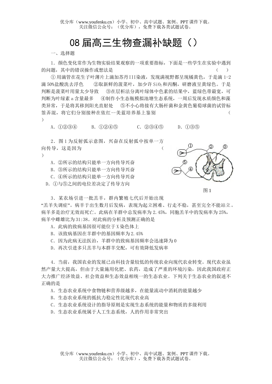 高中三年级生物08届查漏补缺题试卷_第1页