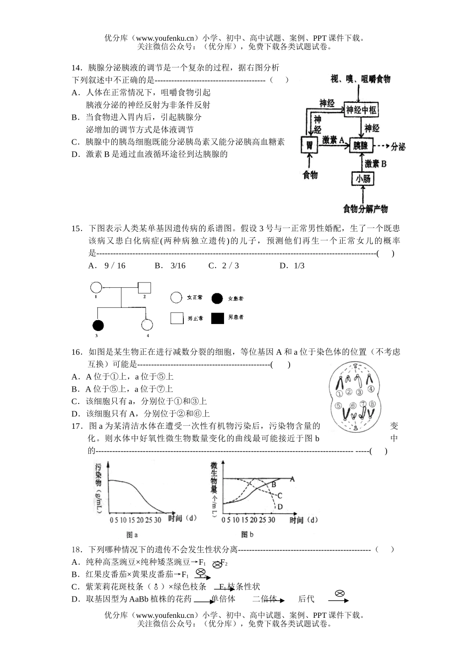 高中三年级生物四校质量调研试卷_第2页