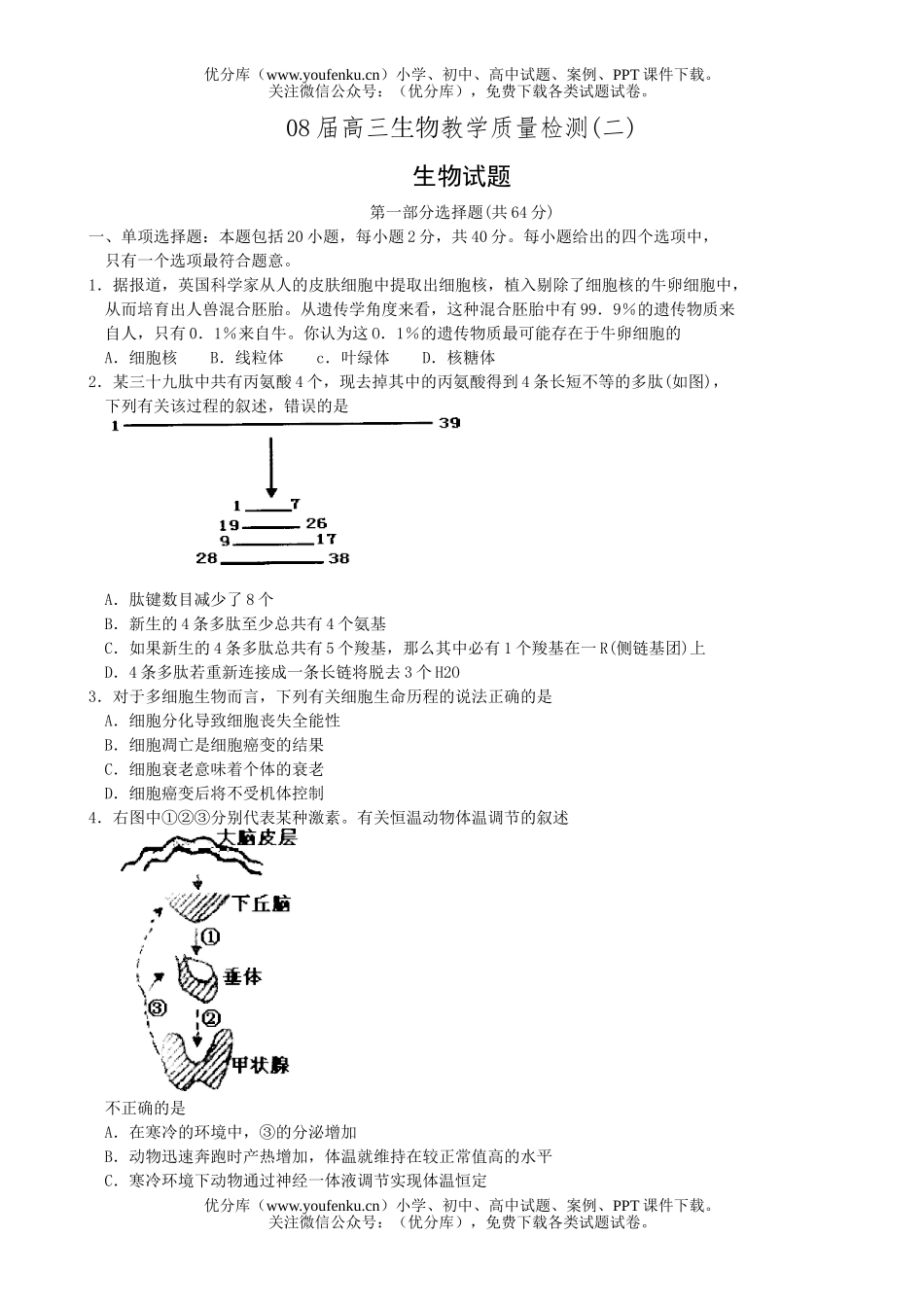 高中三年级生物08届教学质量检测1试卷_第1页