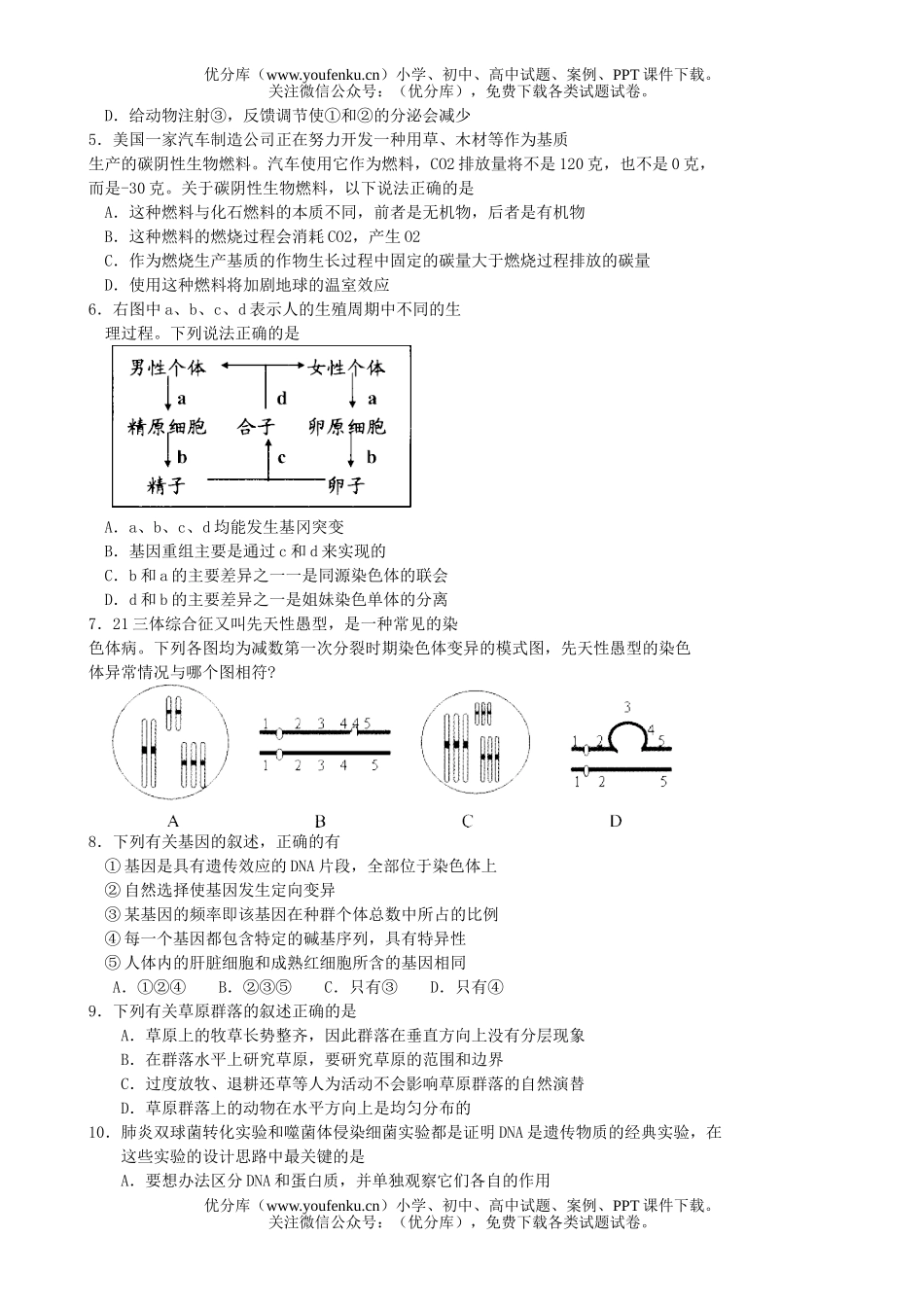 高中三年级生物08届教学质量检测1试卷_第2页