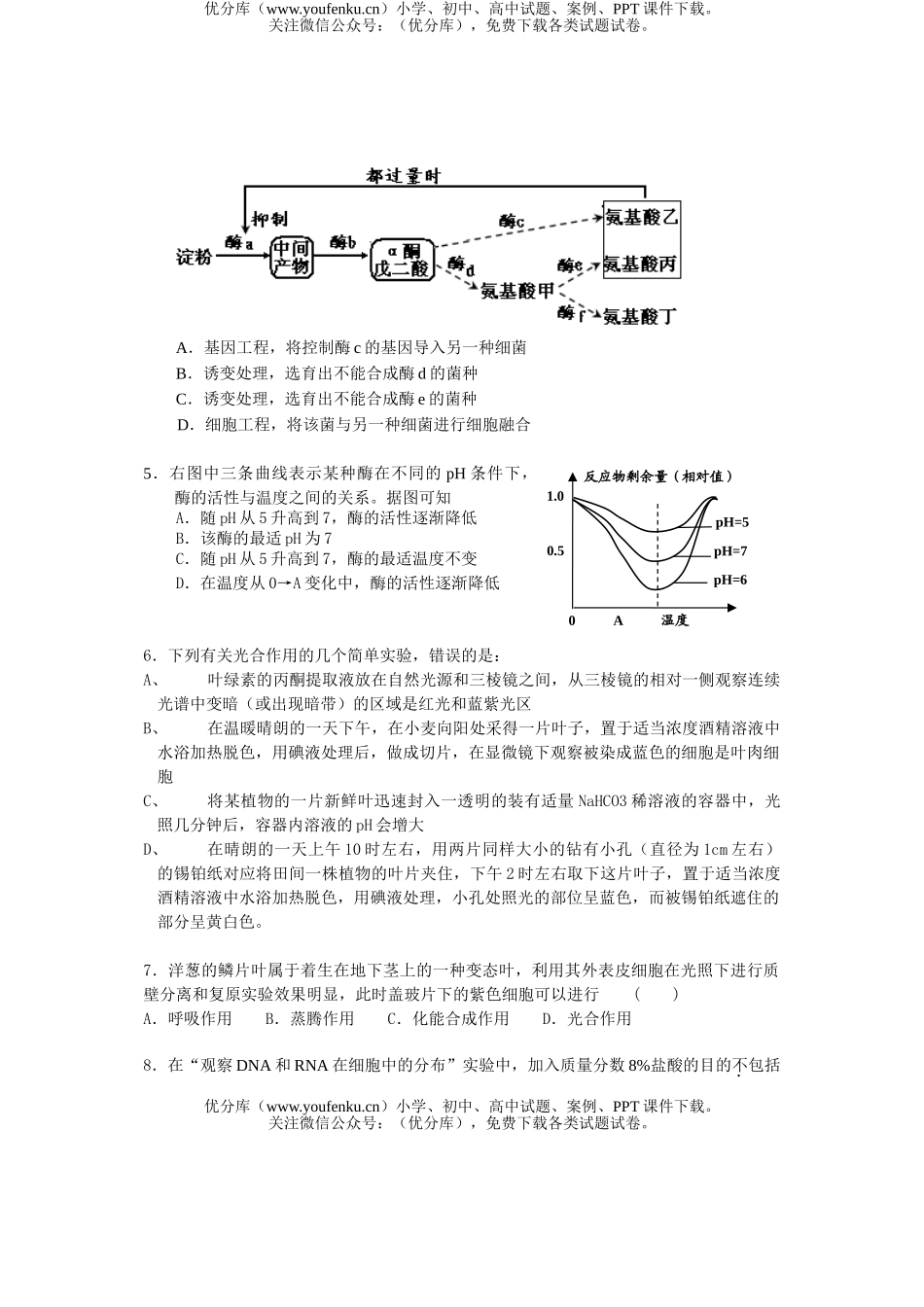 高中三年级生物08届教学质量检测试卷_第2页