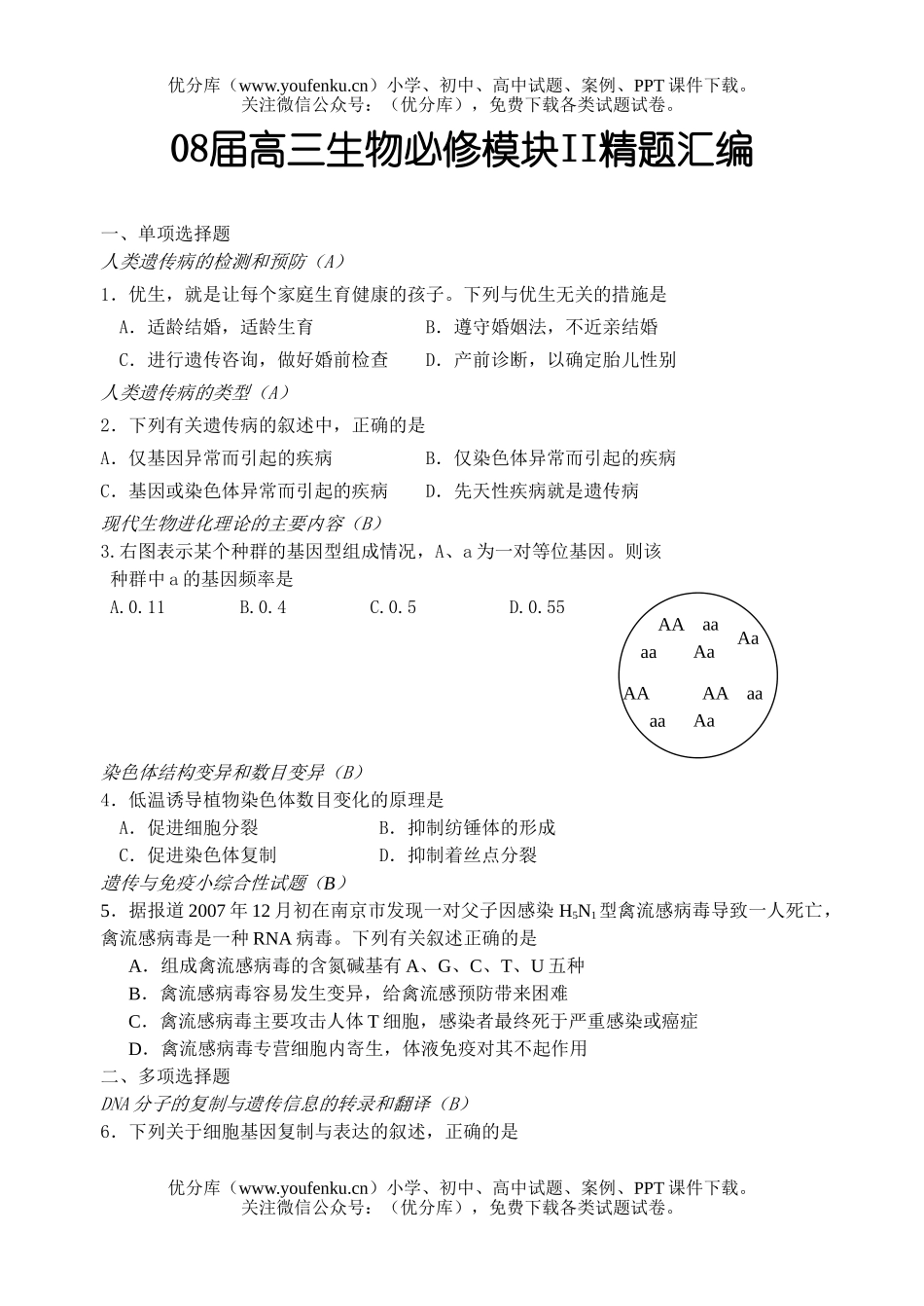 高中三年级生物08届必修模块II精题汇编试卷_第1页