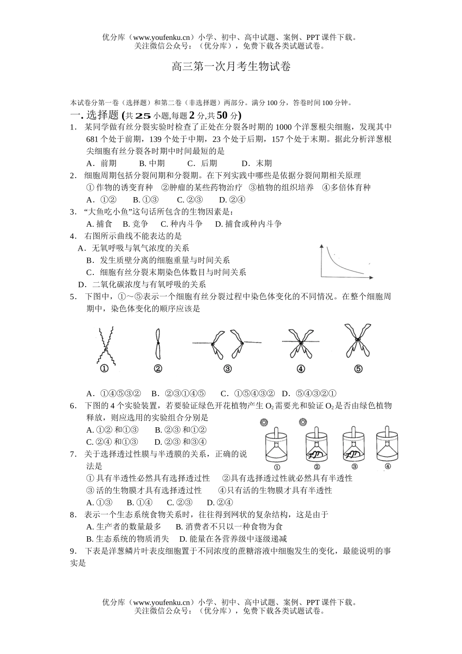 高中三年级生物第一次月考试卷_第1页