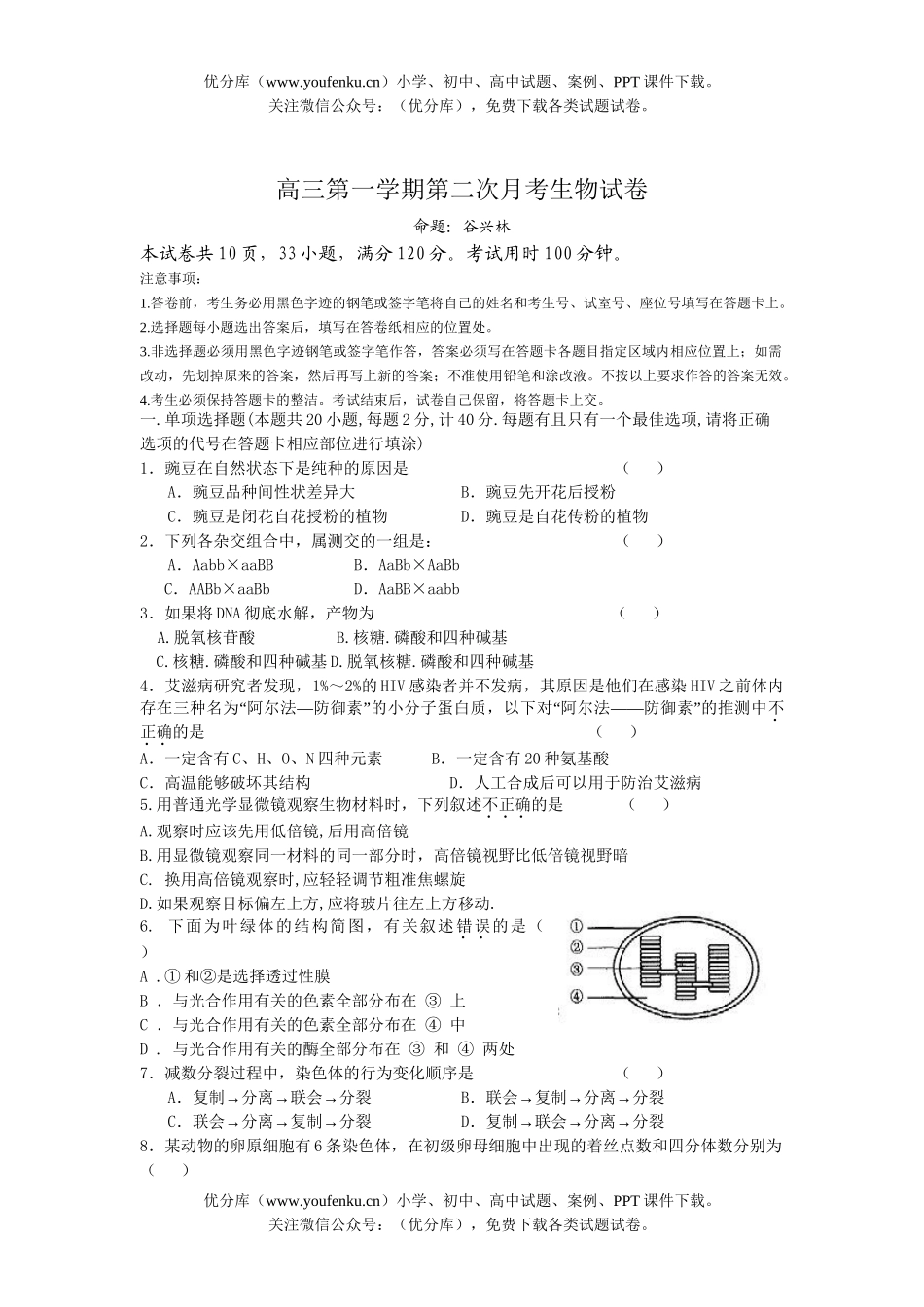 高中三年级生物第一学期第二次月考试卷_第1页