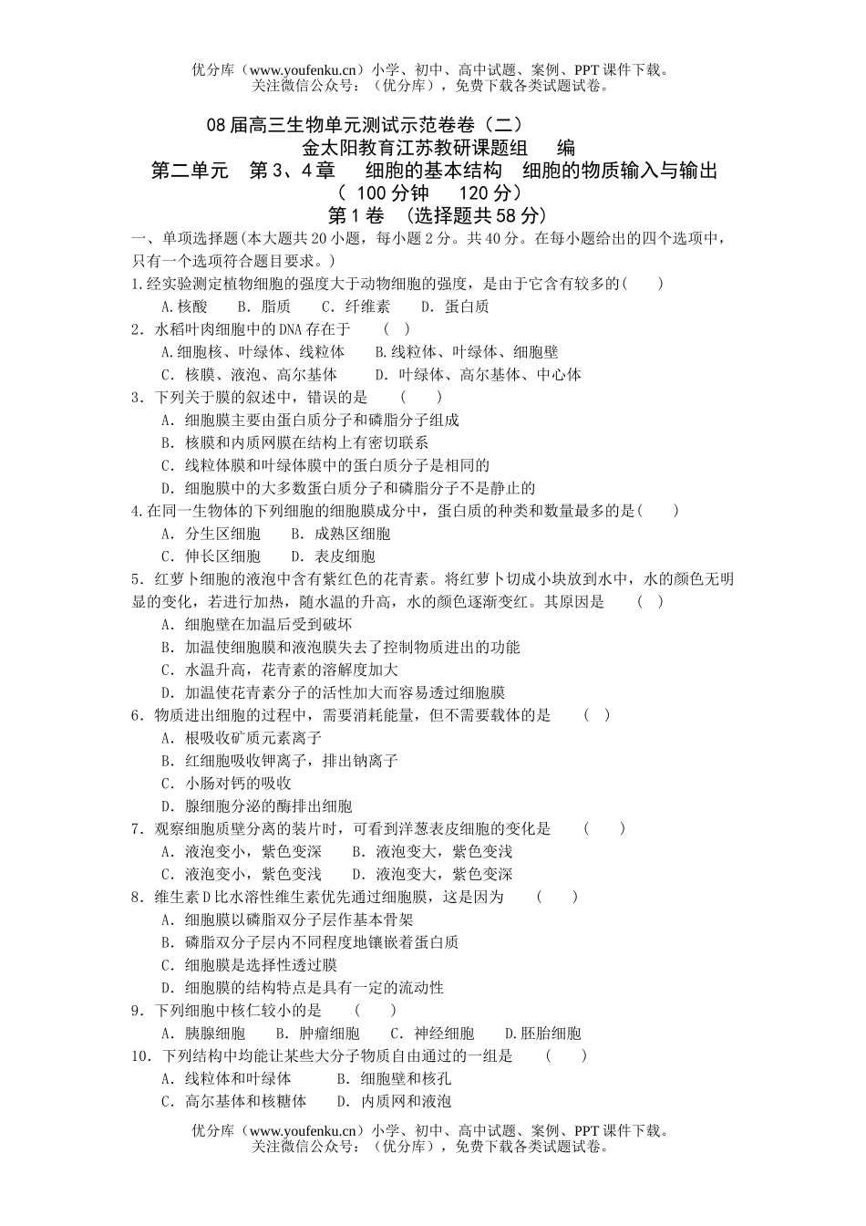 高中三年级生物08届单元测试示范试卷_第1页