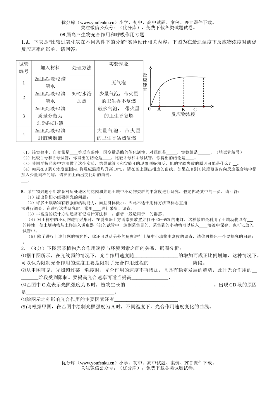高中三年级生物08届光合作用和呼吸作用专题试卷_第1页