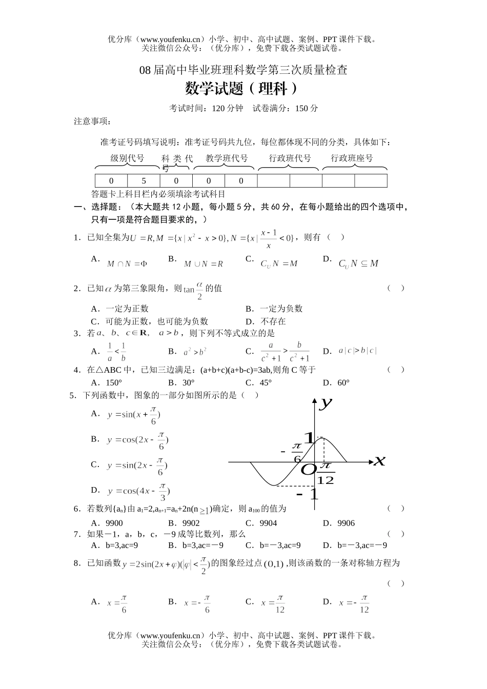 高考数学08届毕业班理科第三次质量检查试卷_第1页