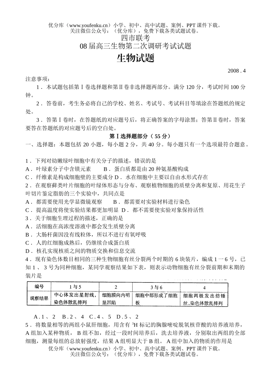 高中三年级生物08届第二次调研考试卷_第1页
