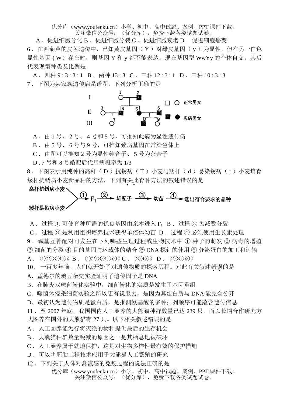 高中三年级生物08届第二次调研考试卷_第2页