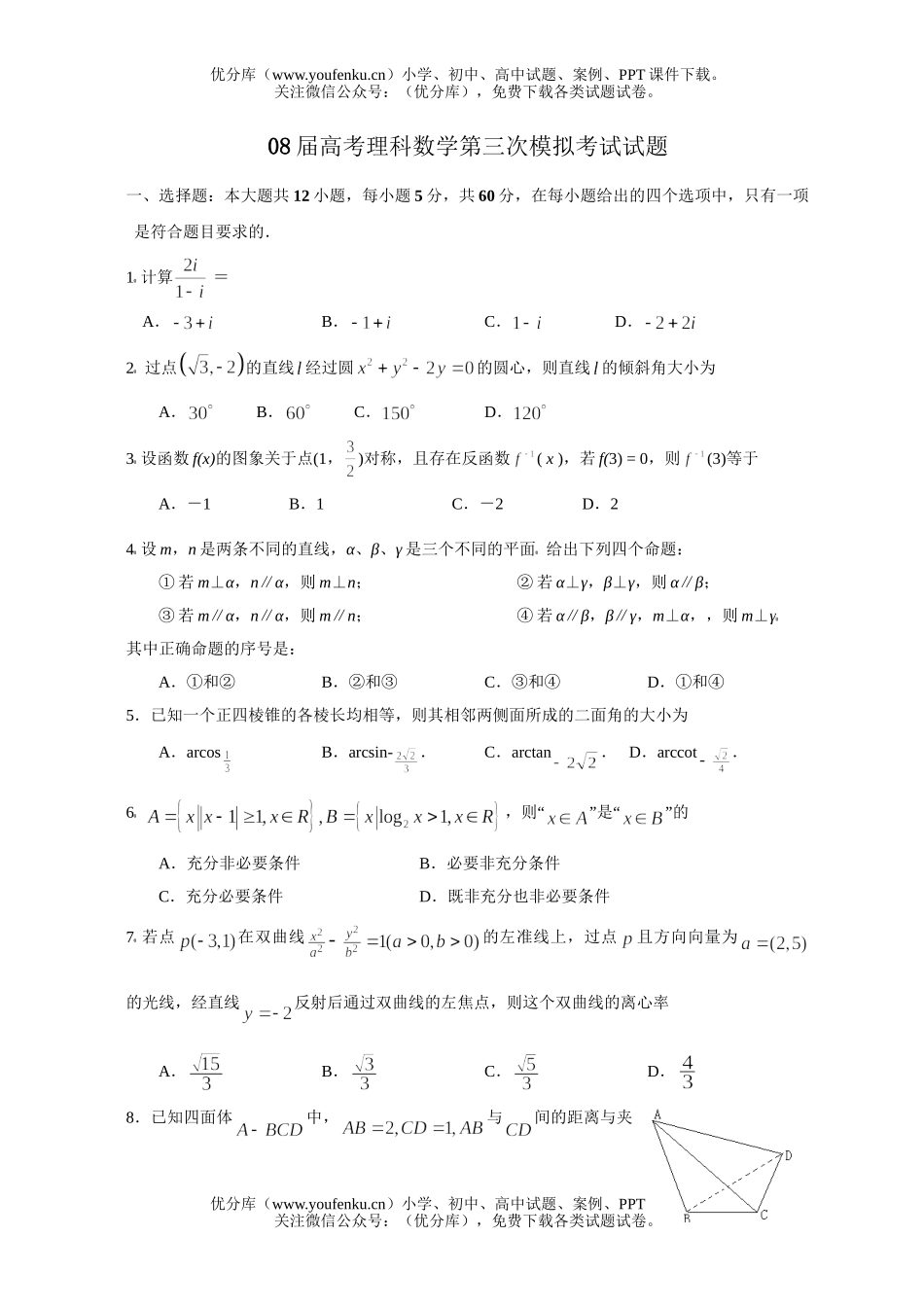 高考数学08届高考理科第三次模拟考试卷_第1页
