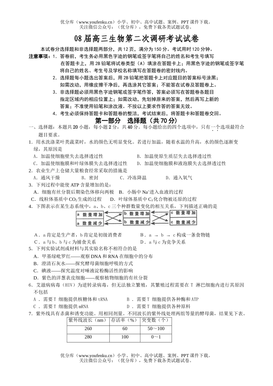 高中三年级生物08届第二次调研考试卷_第1页