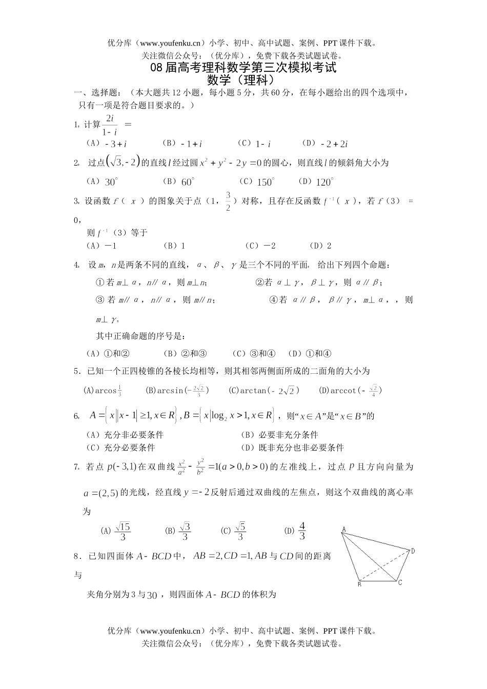 高考数学08届高考理科第三次模拟考试卷_第1页