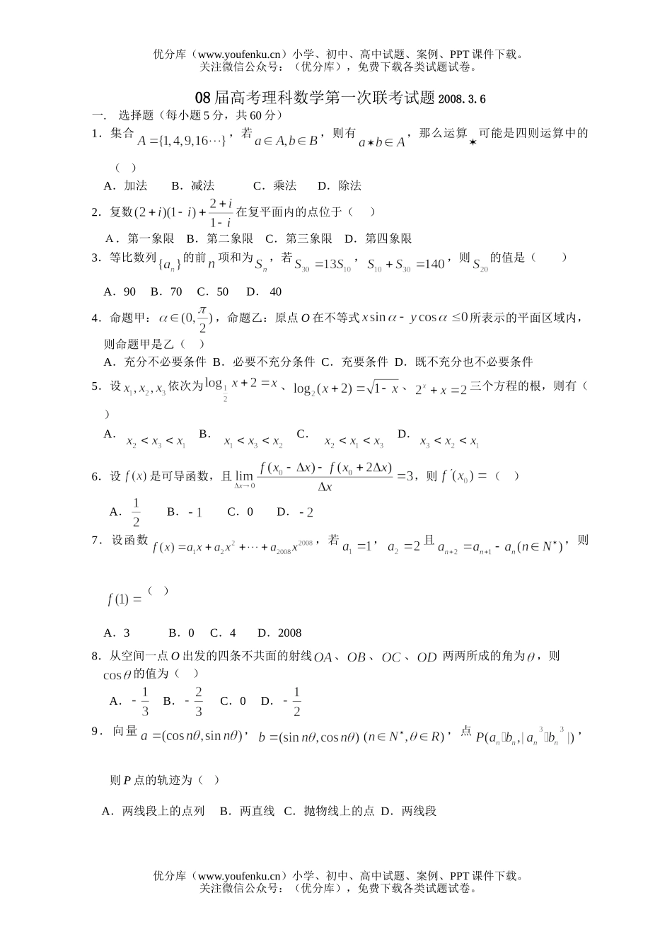 高考数学08届高考理科第一次联考试卷_第1页