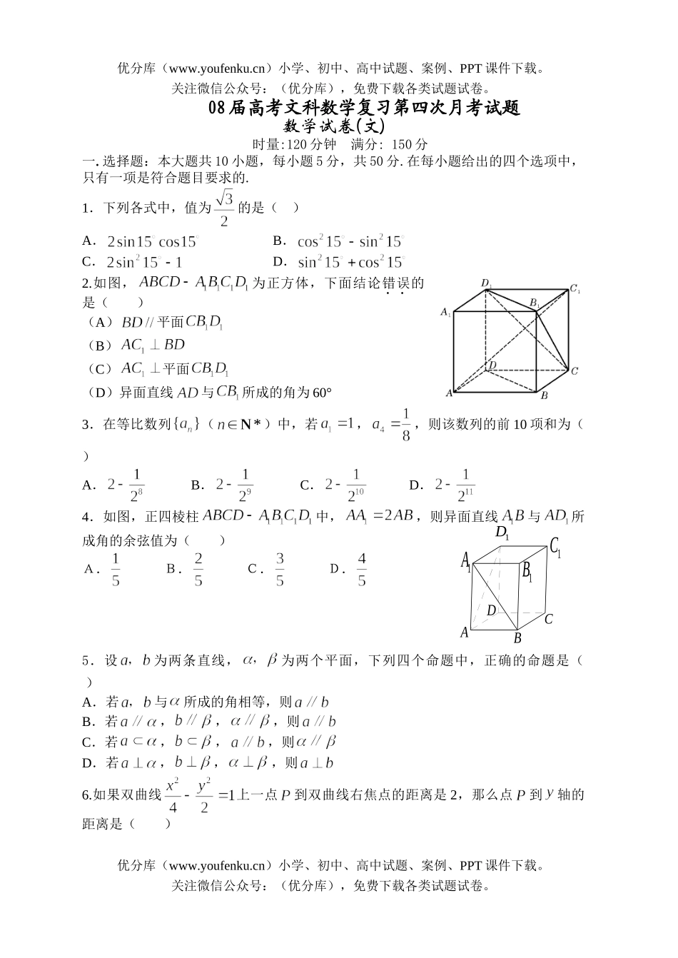 高考数学08届高考文科复习第四次月考试卷_第1页