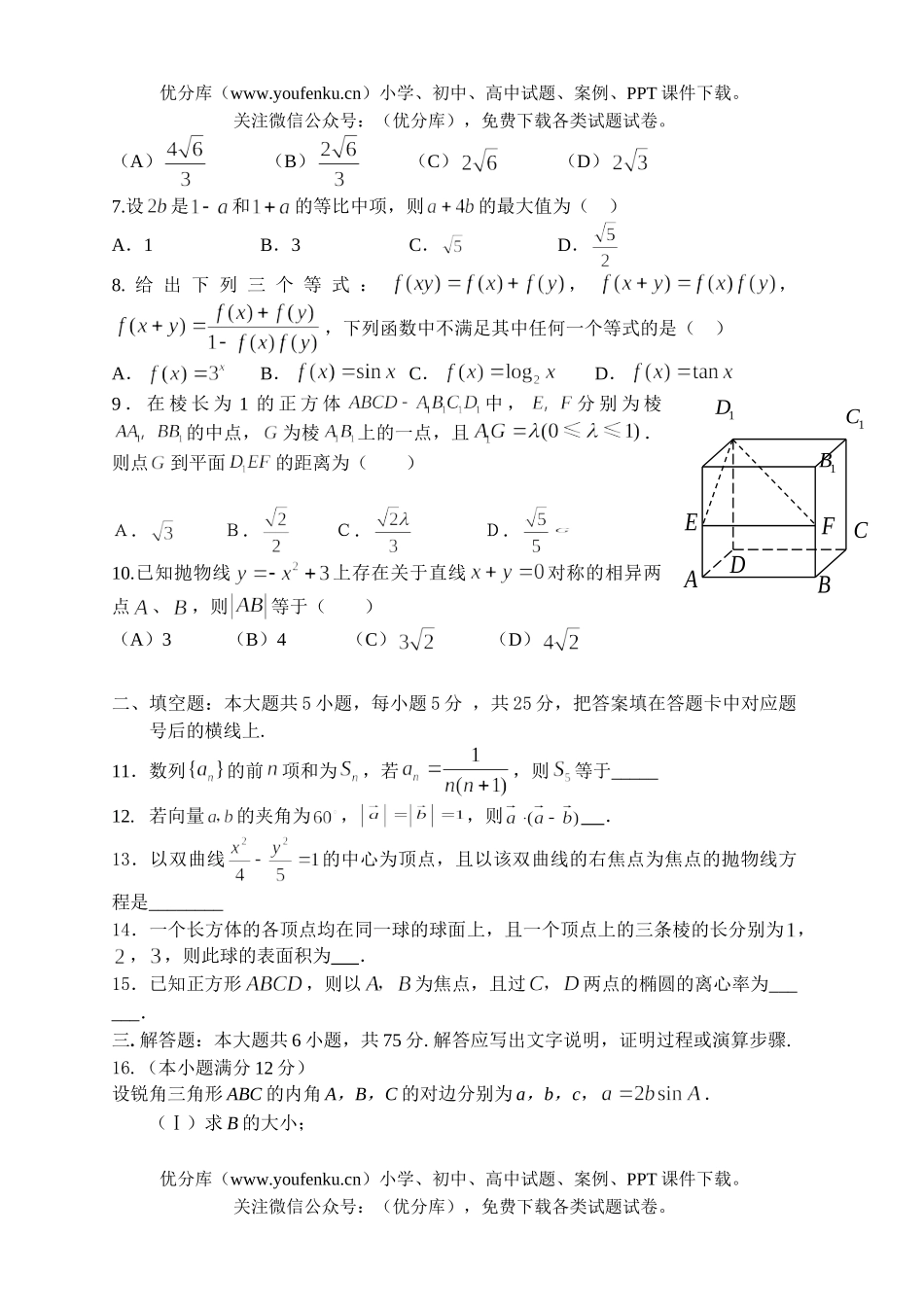 高考数学08届高考文科复习第四次月考试卷_第2页