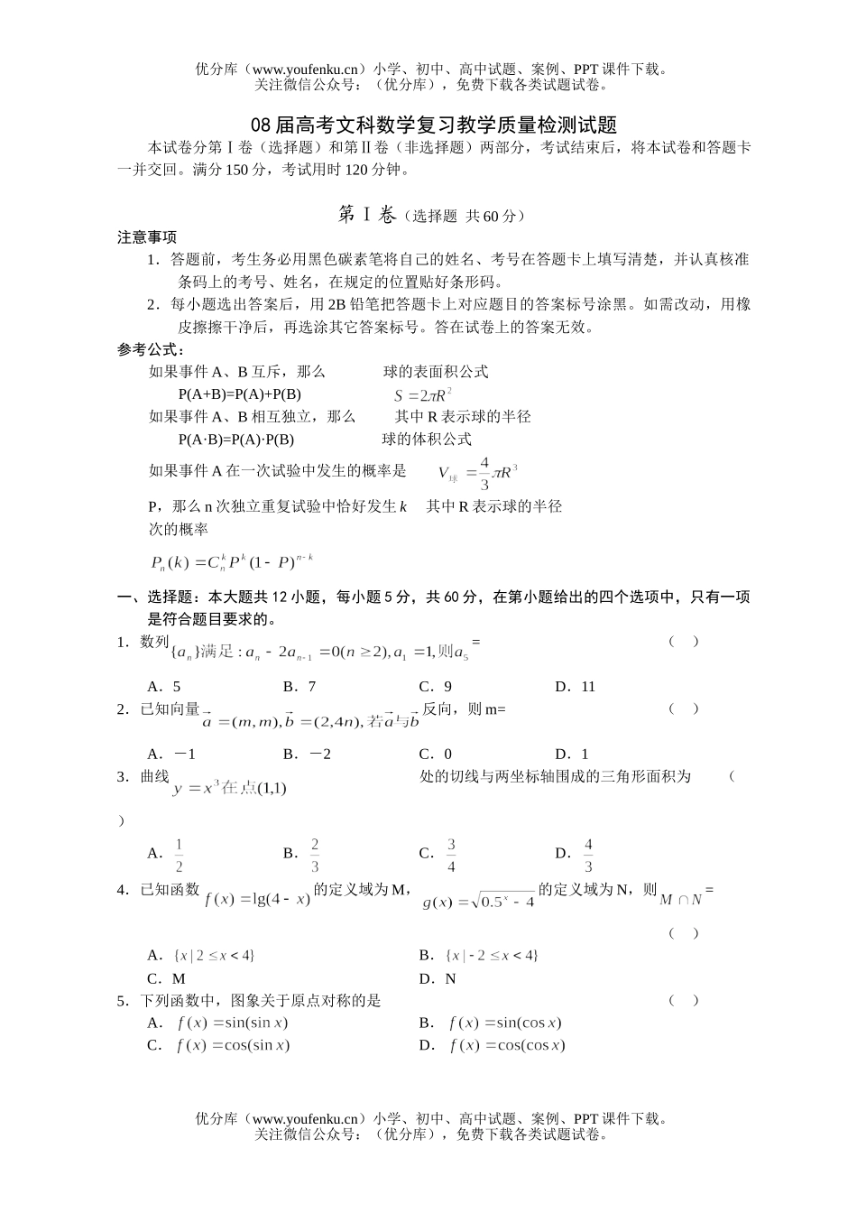 高考数学08届高考文科复习教学质量检测试卷_第1页