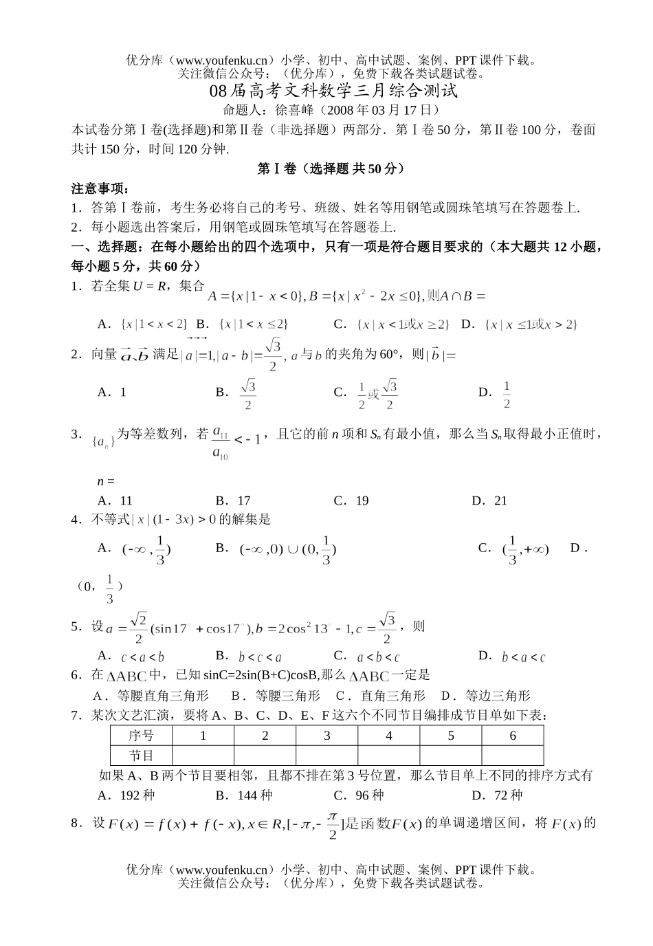 高考数学08届高考文科三月综合测试卷_第1页