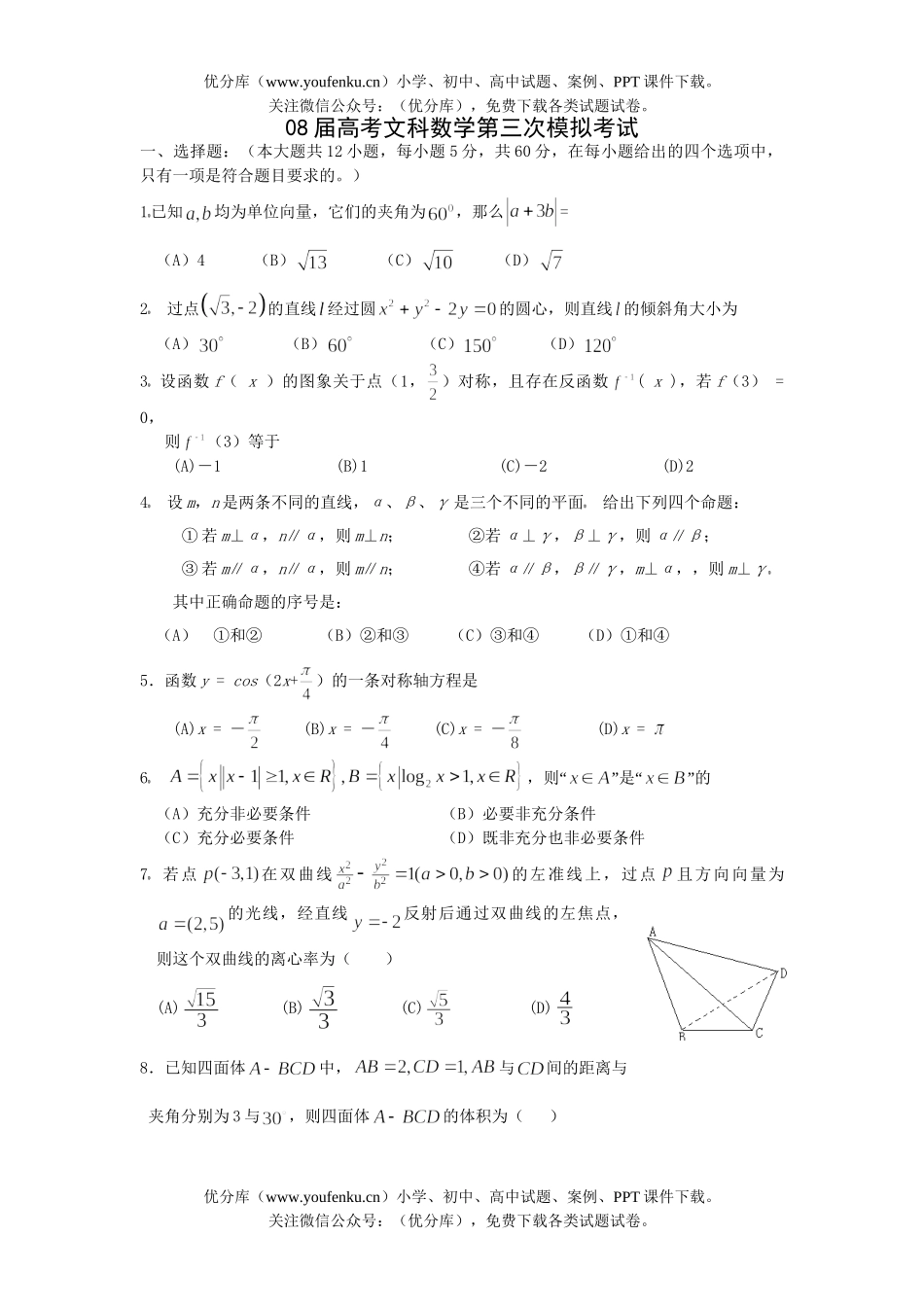高考数学08届高考文科第三次模拟考试卷_第1页