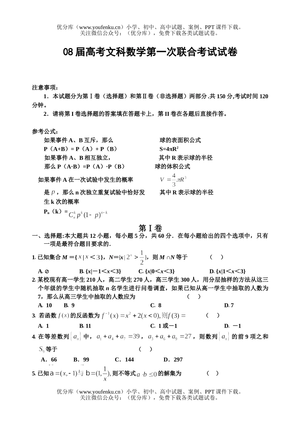 高考数学08届高考文科第一次联合考试卷_第1页