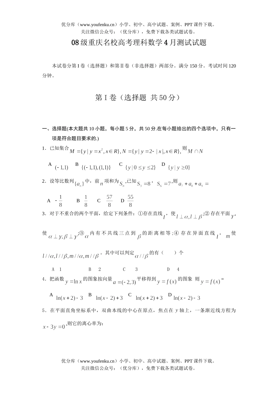 高考数学08级重庆名校高考理科4月测试卷_第1页