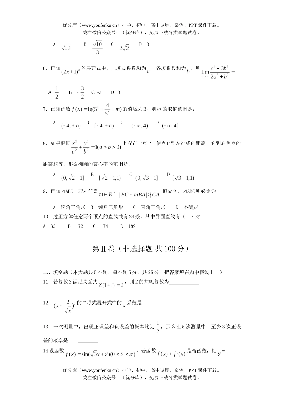 高考数学08级重庆名校高考理科4月测试卷_第2页