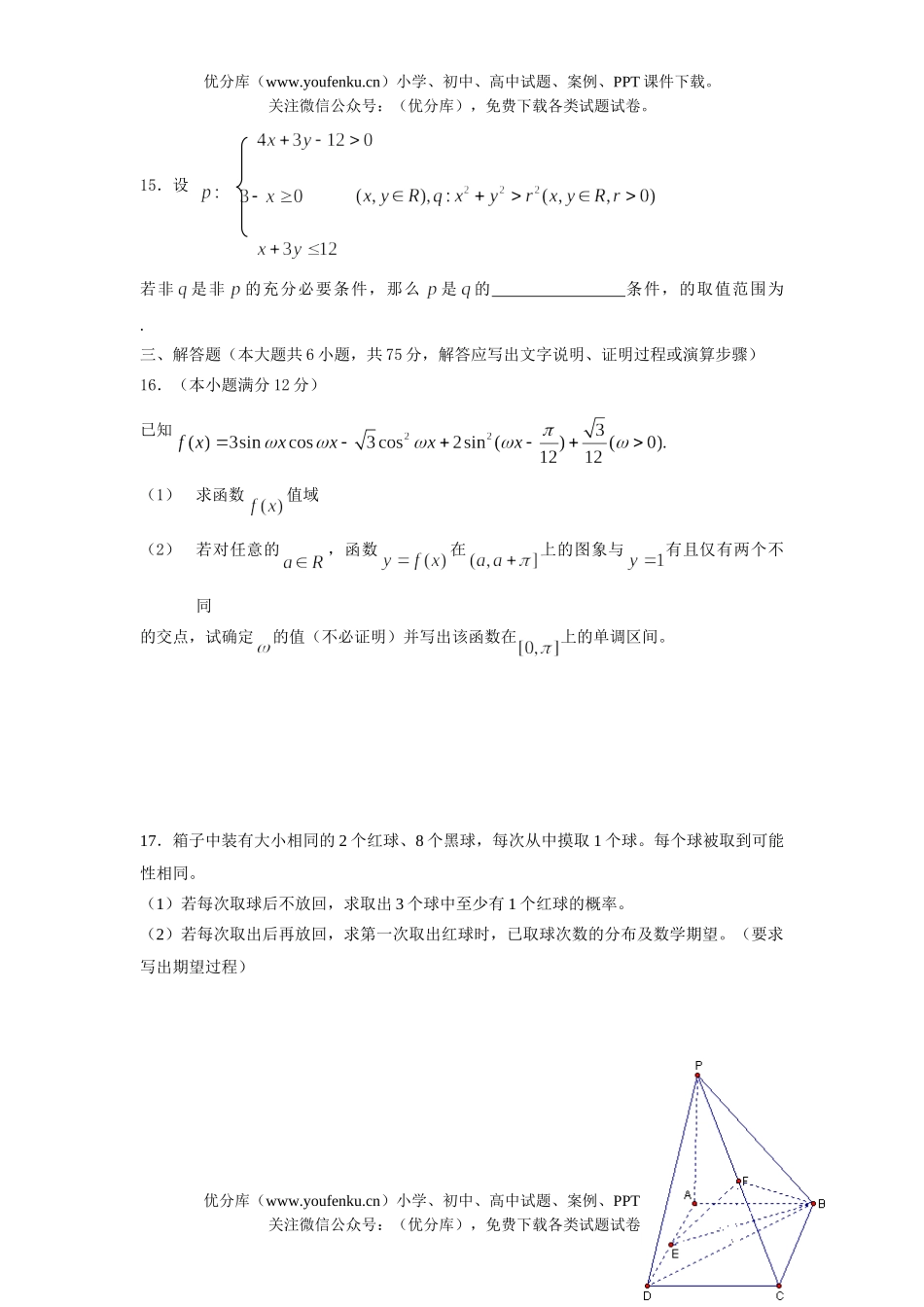 高考数学08级重庆名校高考理科4月测试卷_第3页