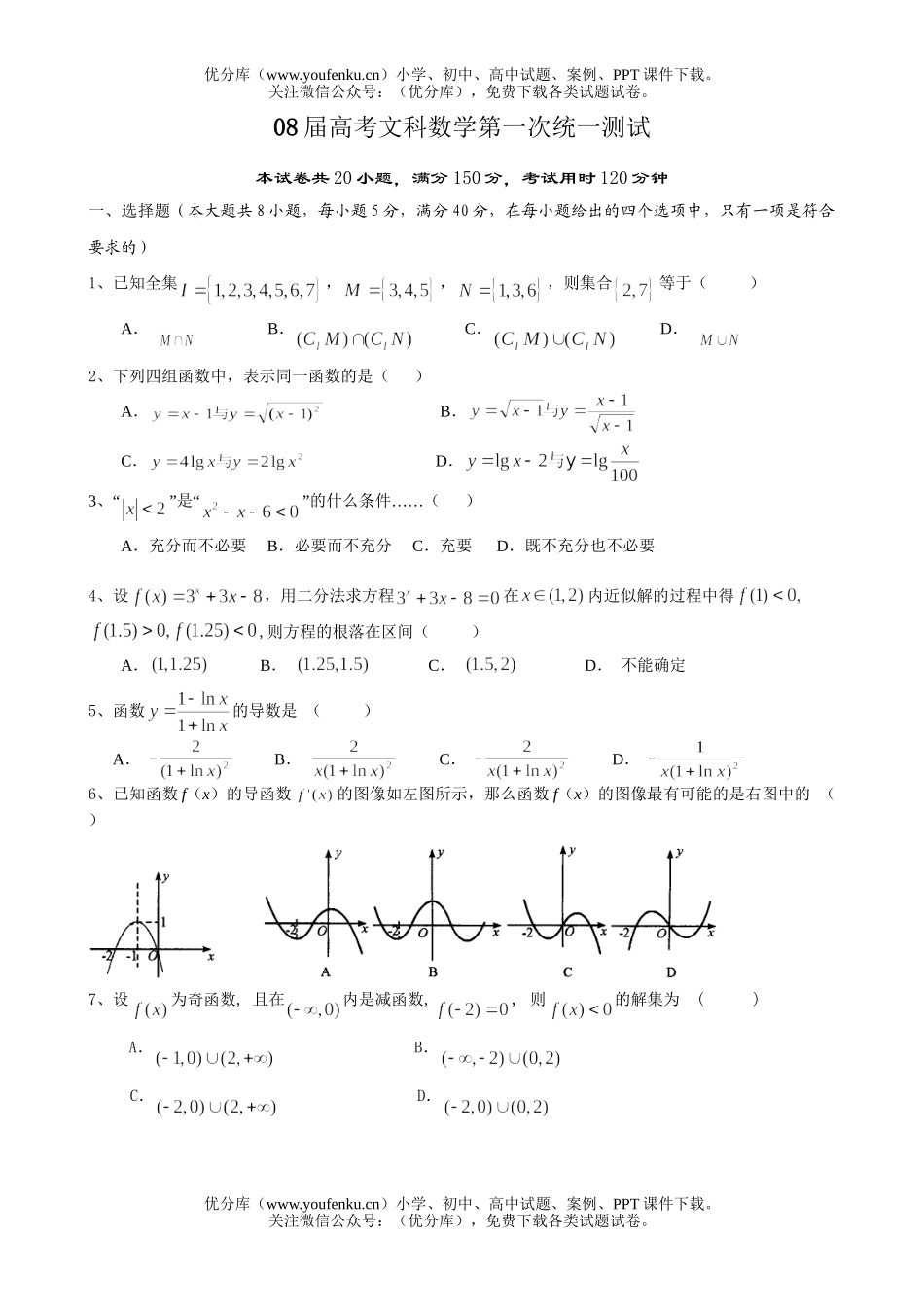 高考数学08届高考文科第一次统一测试卷_第1页