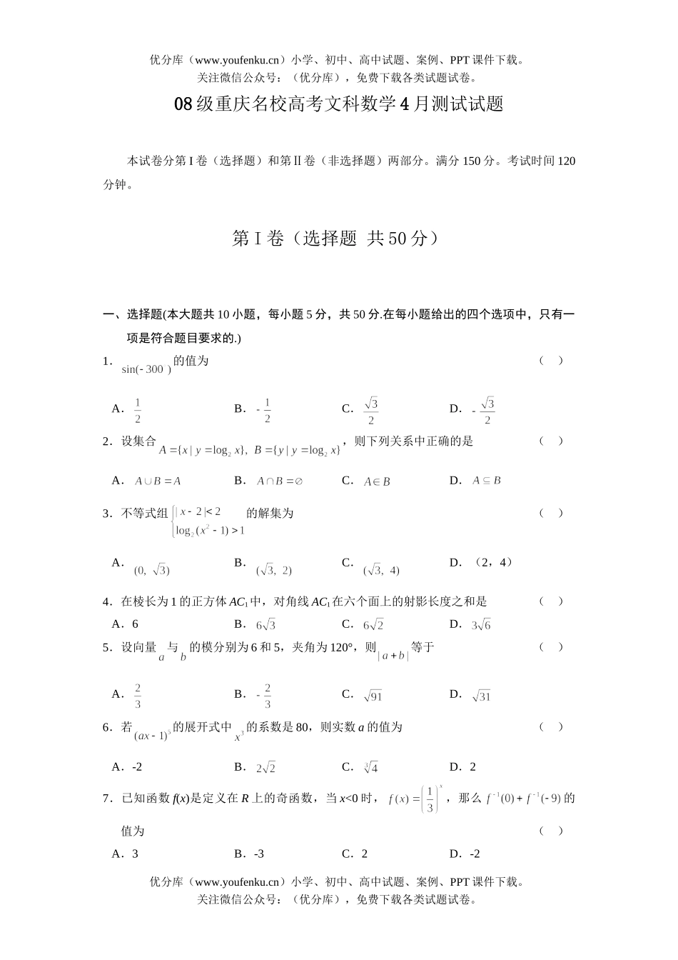 高考数学08级重庆名校高考文科4月测试卷_第1页