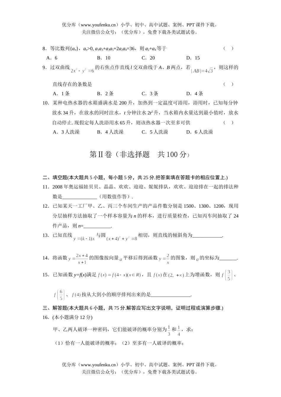 高考数学08级重庆名校高考文科4月测试卷_第2页