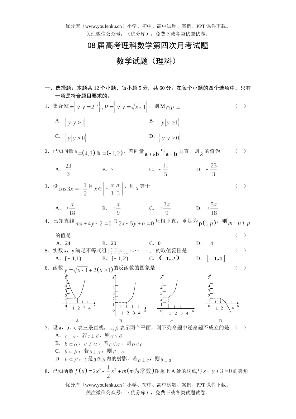 高考数学08届高考理科第四次月考试卷_第1页