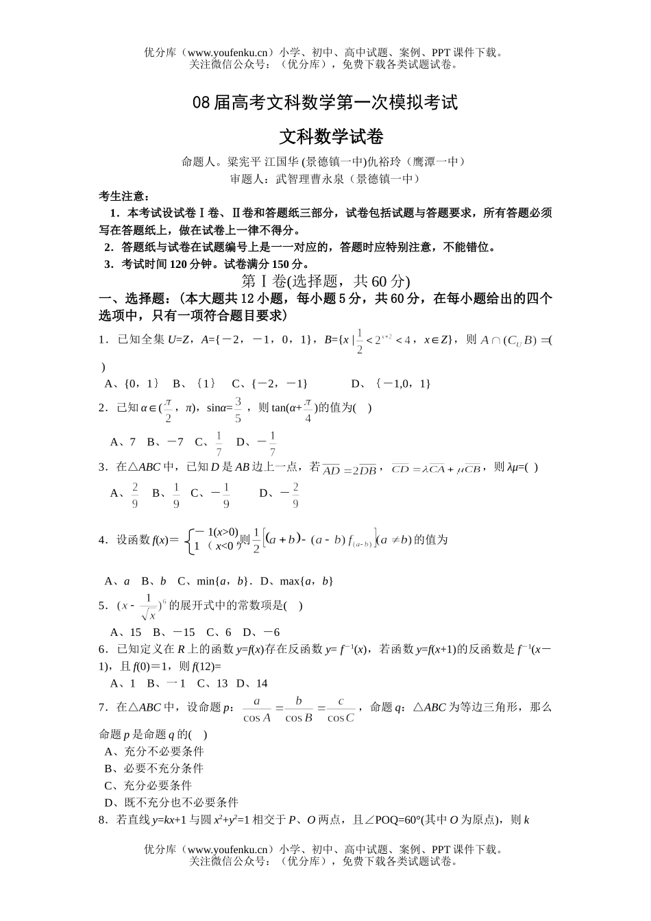 高考数学08届高考文科第一次模拟考试卷_第1页