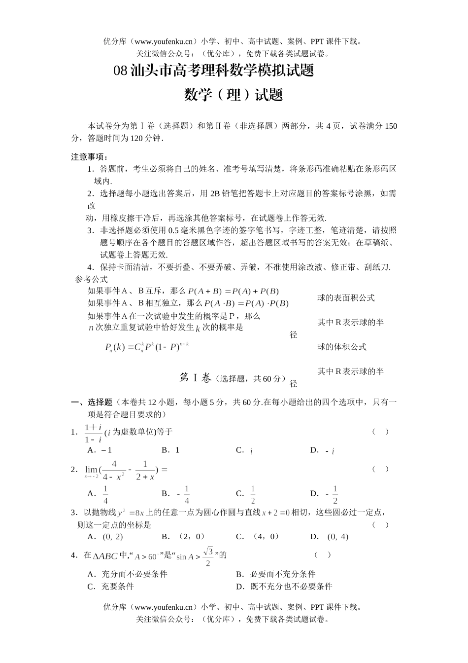 高考数学08汕头市高考理科模拟试卷_第1页