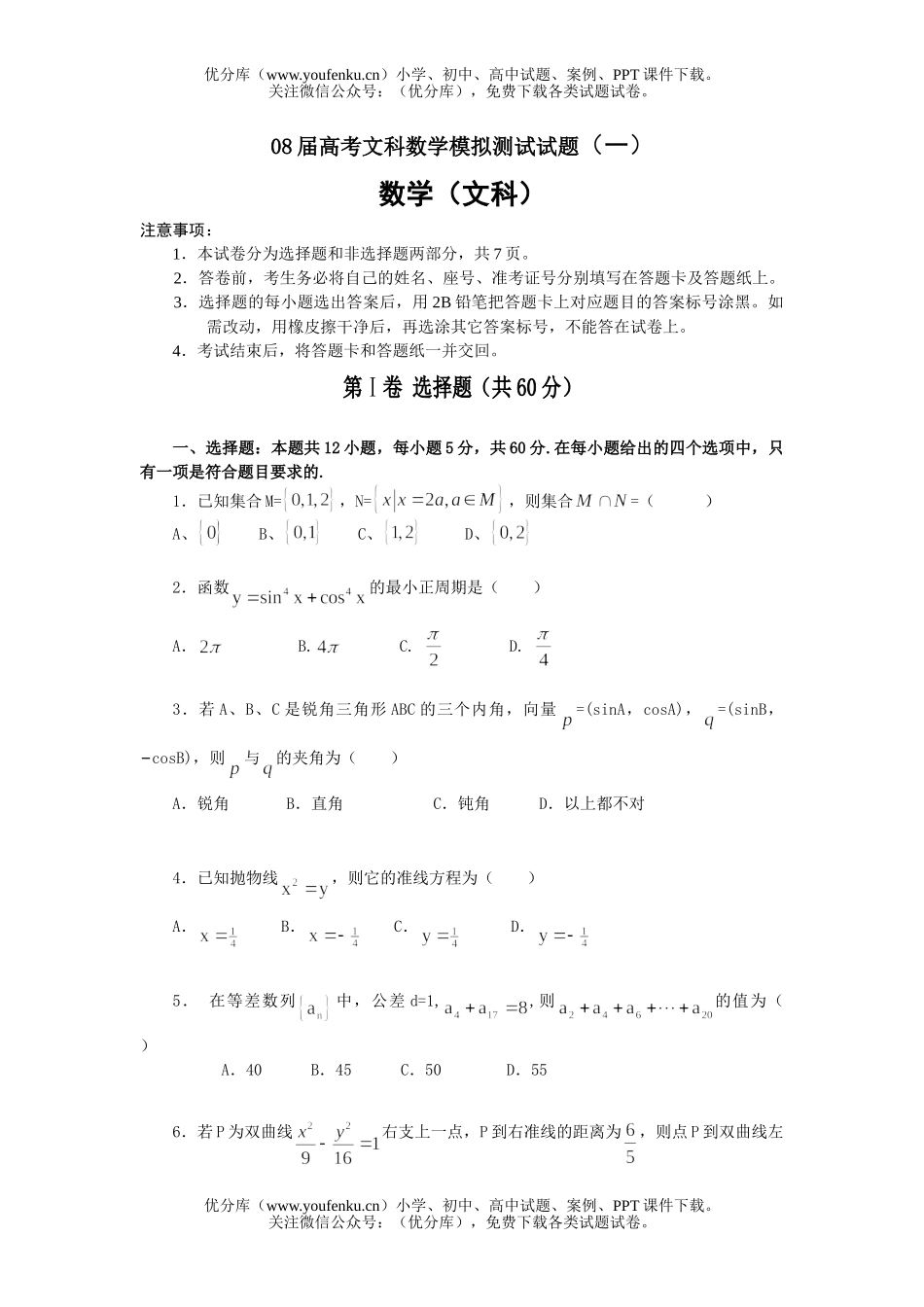高考数学08届高考文科模拟测试卷_第1页