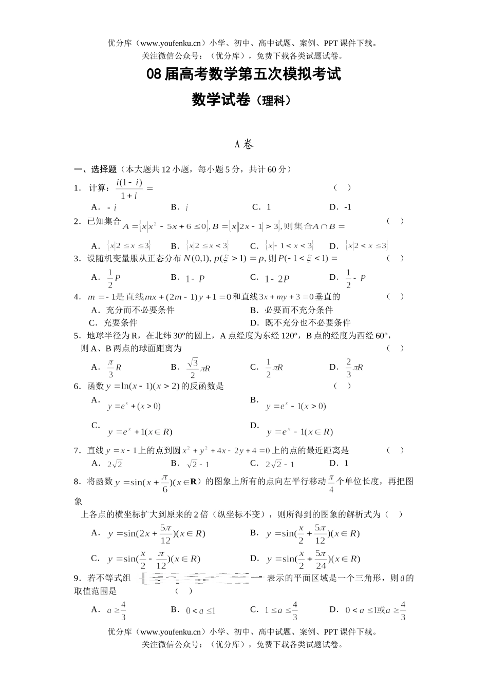 高考数学08届高考理科第五次模拟考试卷_第1页