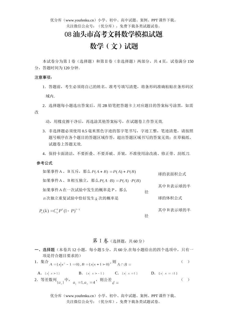 高考数学08汕头市高考文科模拟试卷_第1页