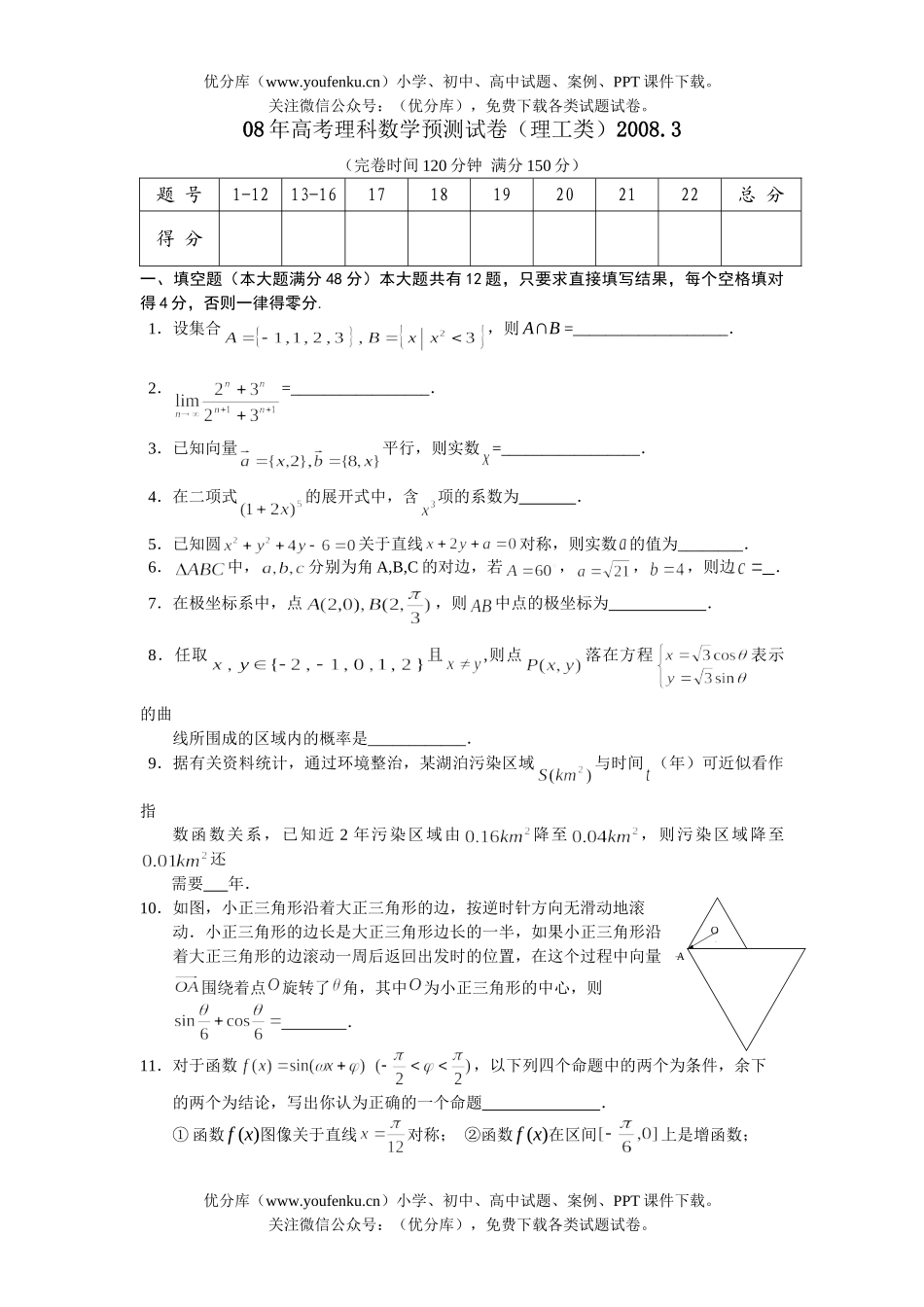 高考数学08年高考理科预测试卷_第1页
