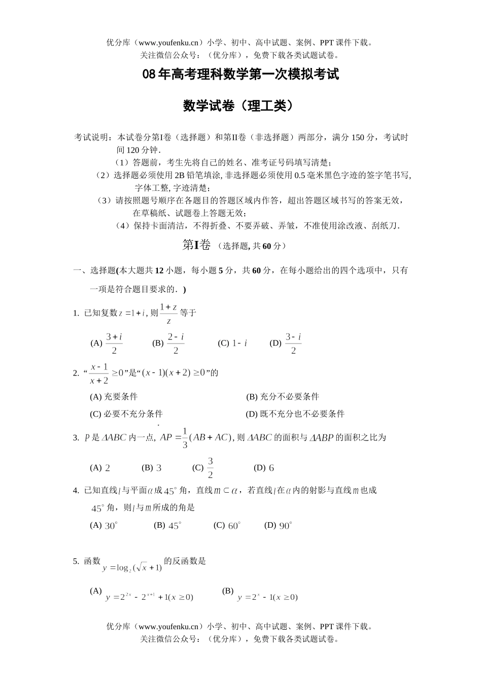 高考数学08年高考理科第一次模拟考试卷_第1页