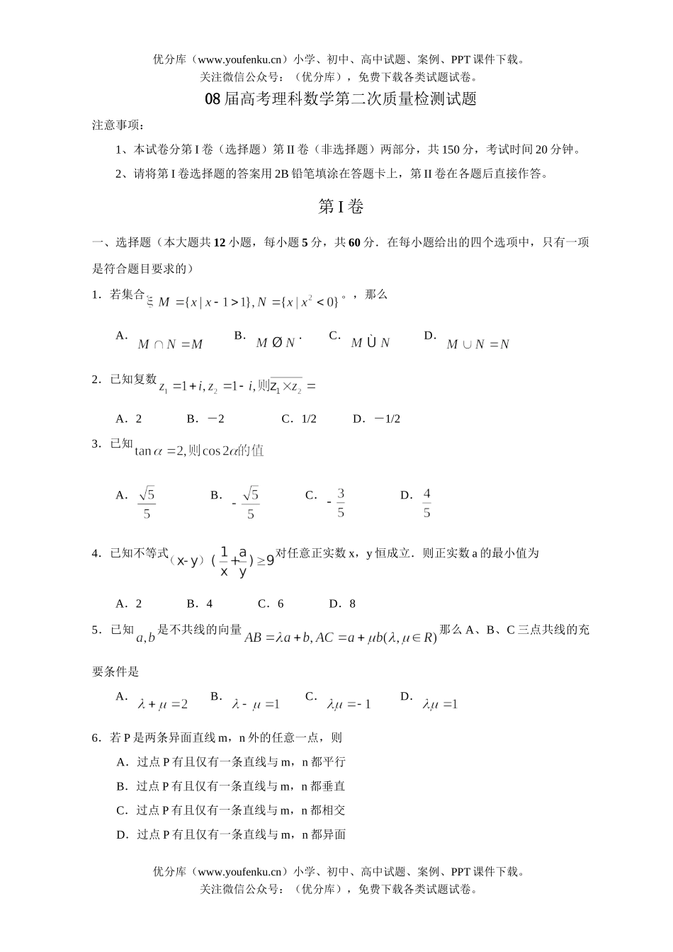 高考数学08届高考理科第二次质量检测试卷_第1页