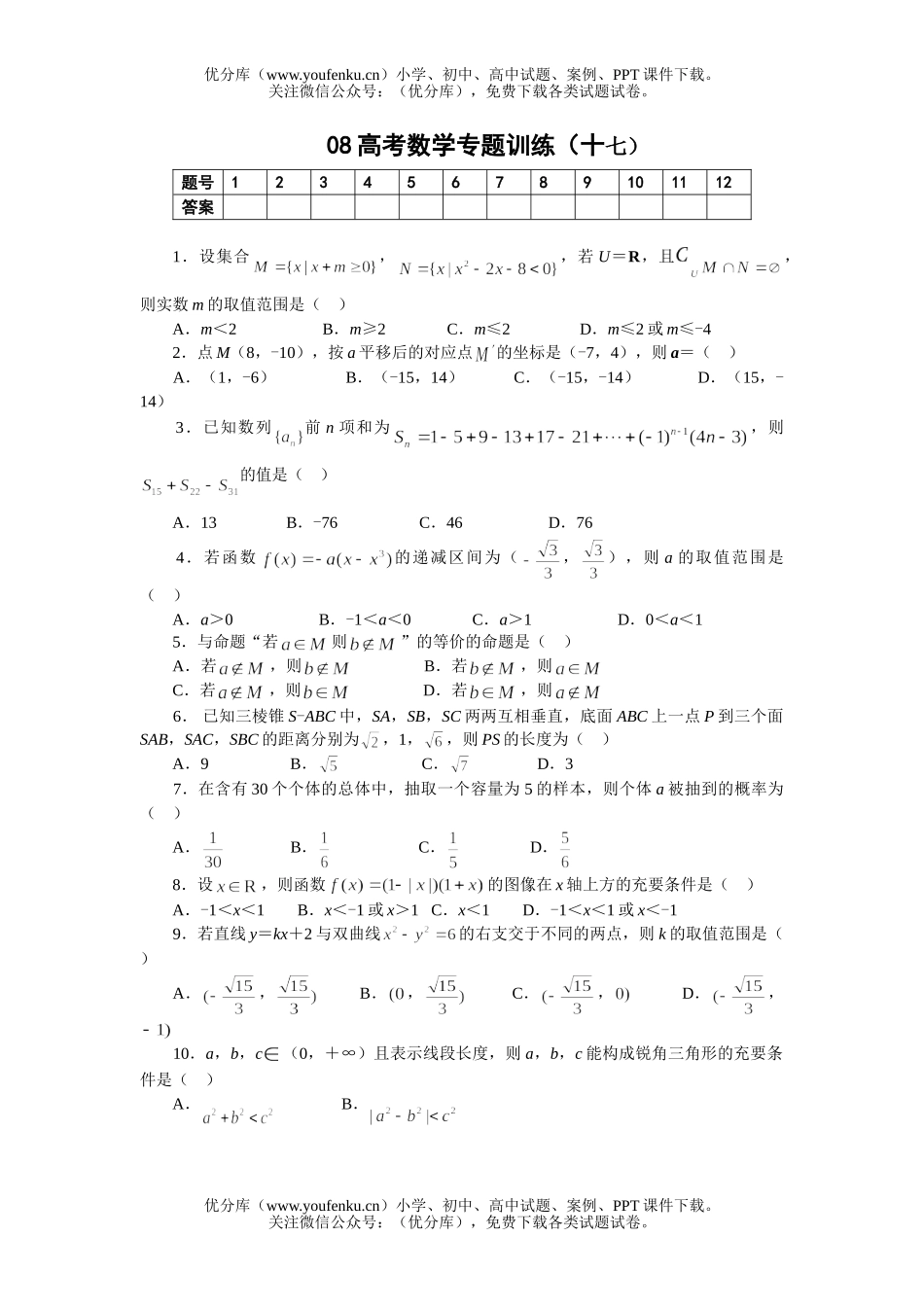高考数学08高考专题训练17试卷_第1页