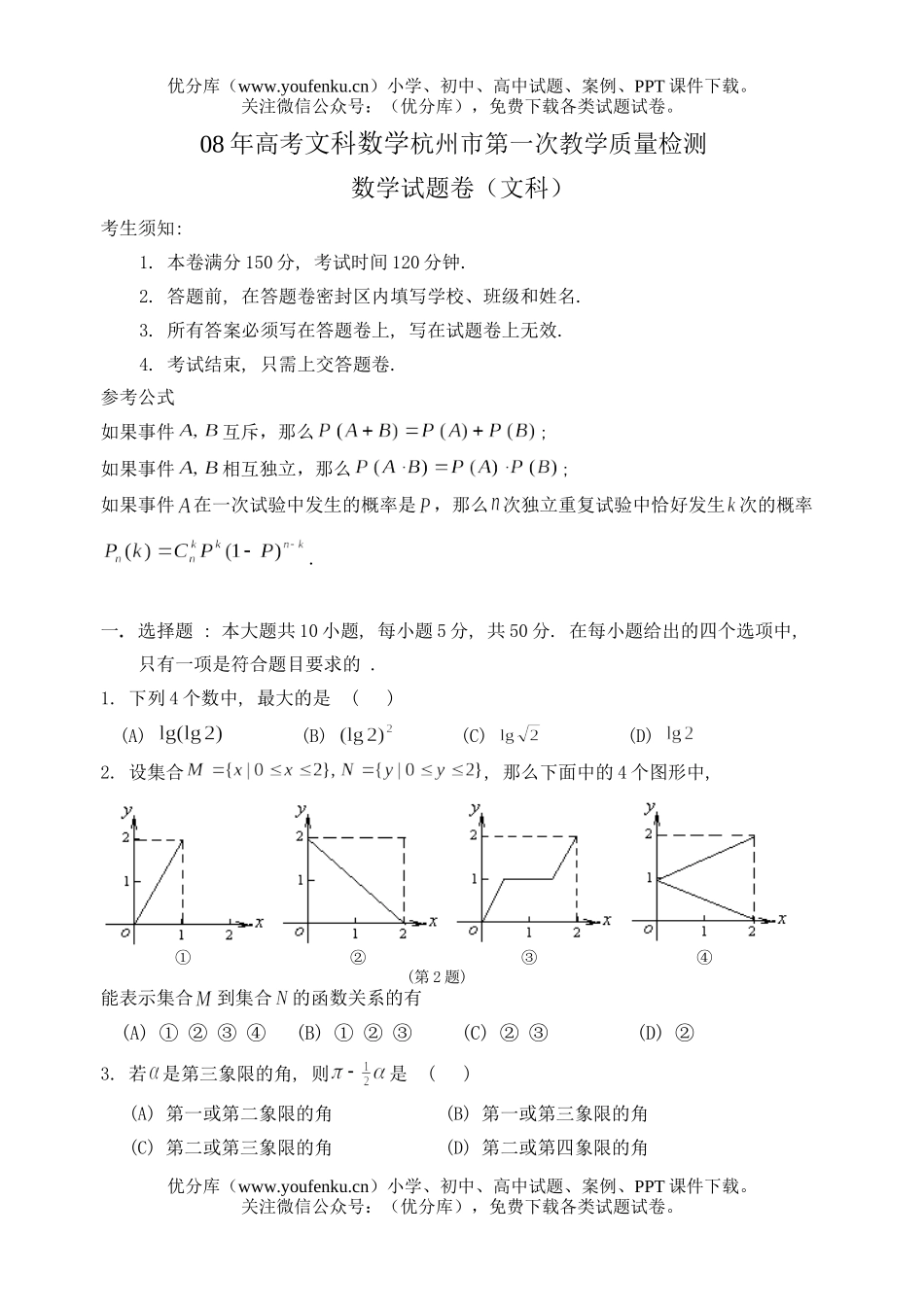 高考数学08年高考文科杭州市第一次教学质量检测试卷_第1页