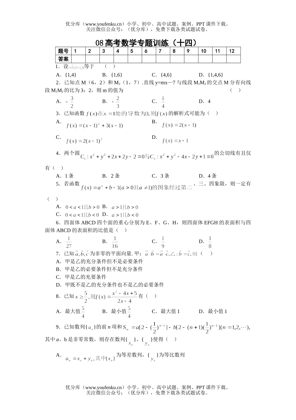 高考数学08高考专题训练14试卷_第1页