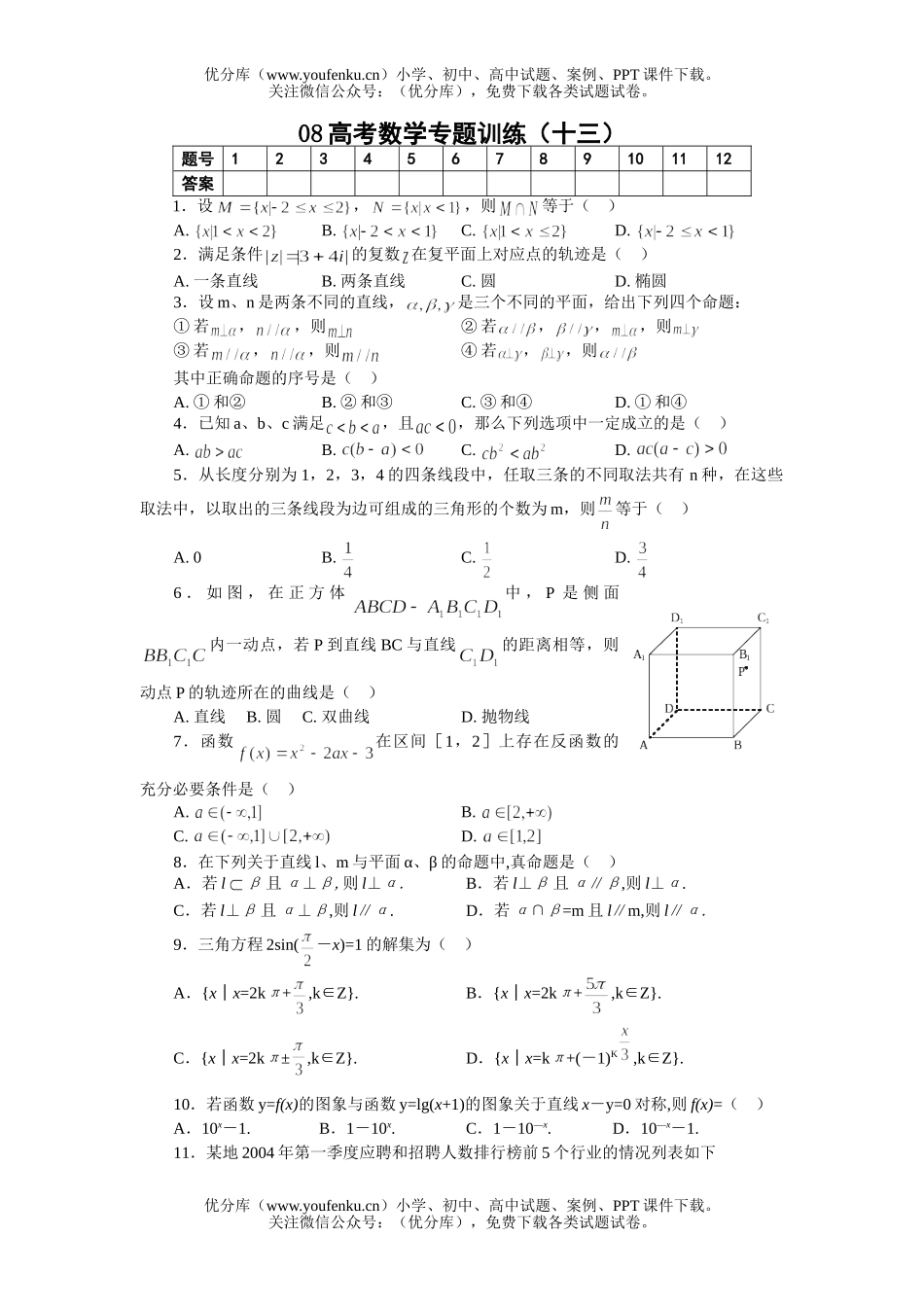 高考数学08高考专题训练13试卷_第1页